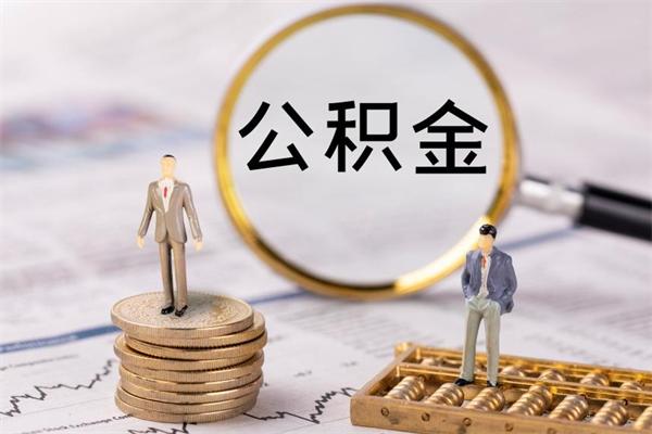 郴州辞职后公积金怎么提出来（辞职后公积金提取流程2021）
