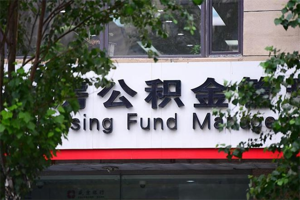 郴州公积金取款（公积金取款方式）