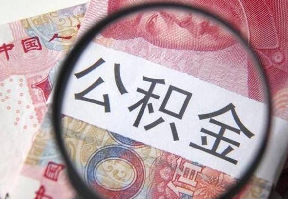郴州按月领取公积金（公积金怎么按月领取）