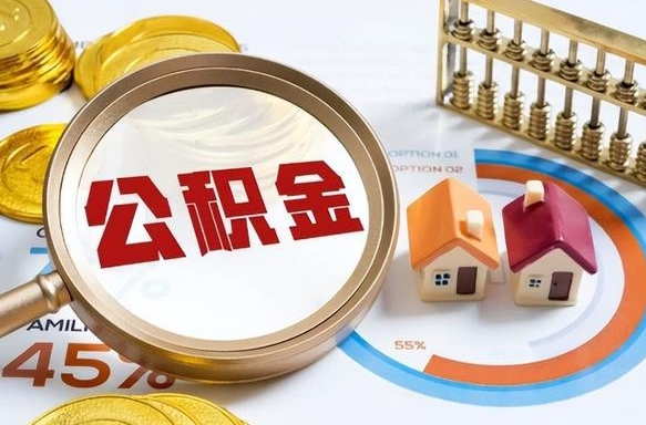 郴州个人公积金帮提条件（公积金提取代办流程）