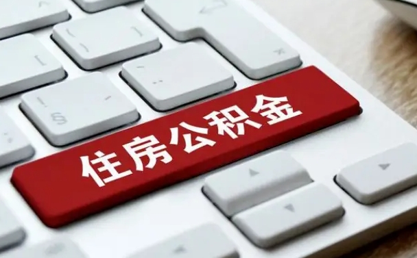 郴州公积金代取按月（公积金代取怎么收费）
