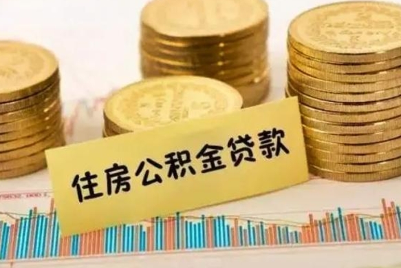 郴州个人怎么取住房公积金（如何取个人住房公积金）
