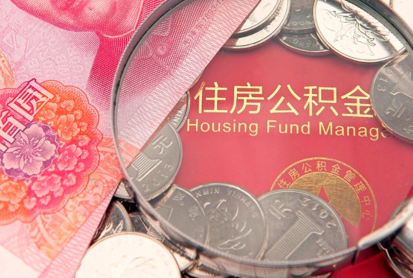 郴州的住房公积金怎么取出来（怎么提取市公积金）